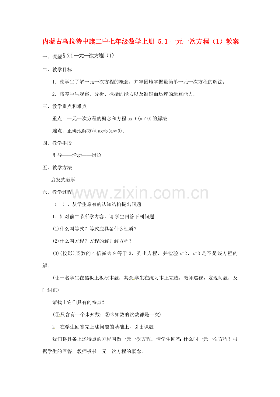 内蒙古乌拉特中旗二中七年级数学上册 5.1一元一次方程（1）教案.doc_第1页