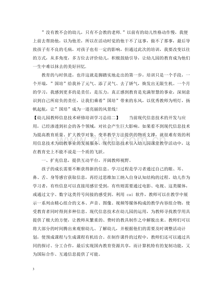 幼儿园教师信息技术研修培训学习总结.docx_第3页