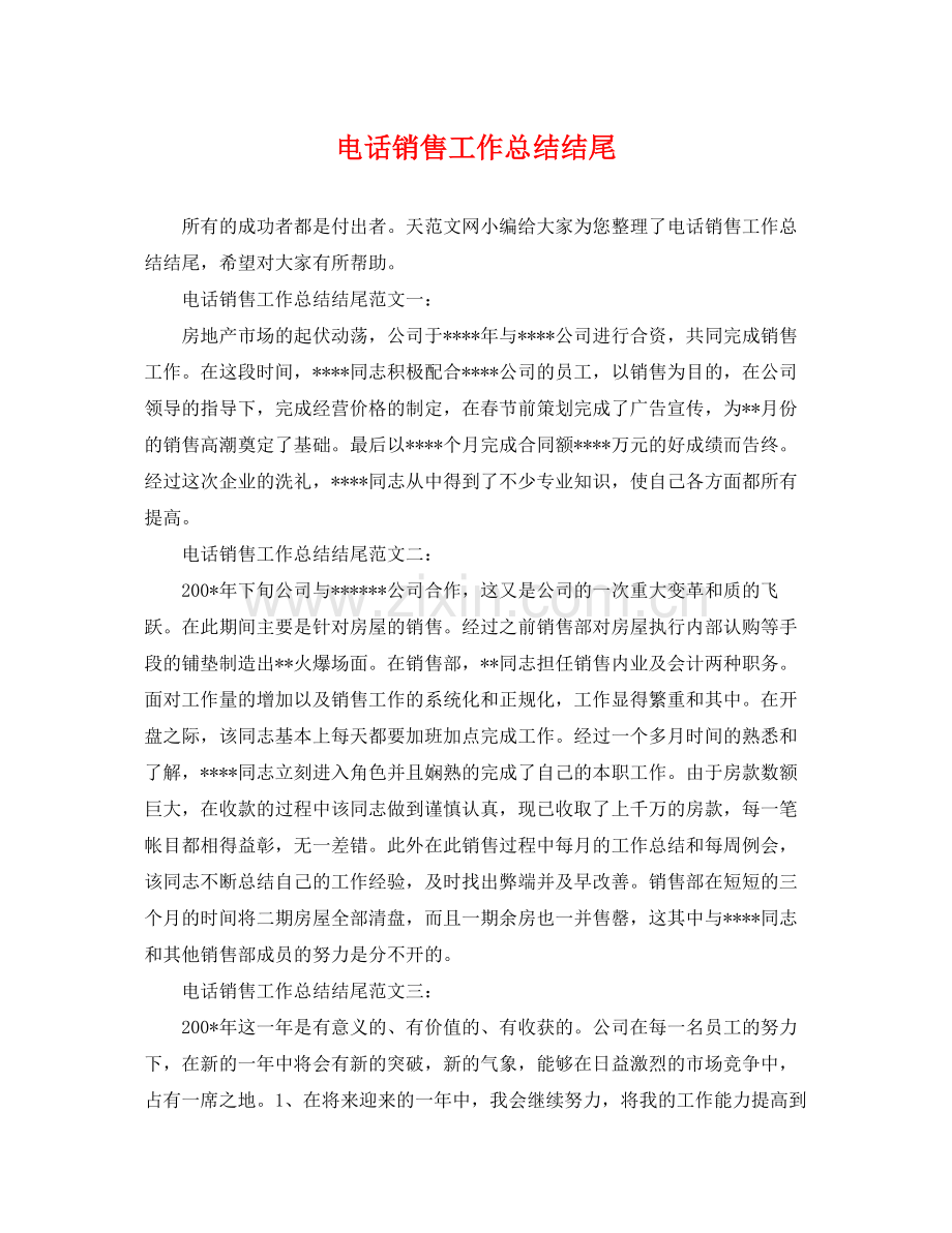 电话销售工作总结结尾 .docx_第1页