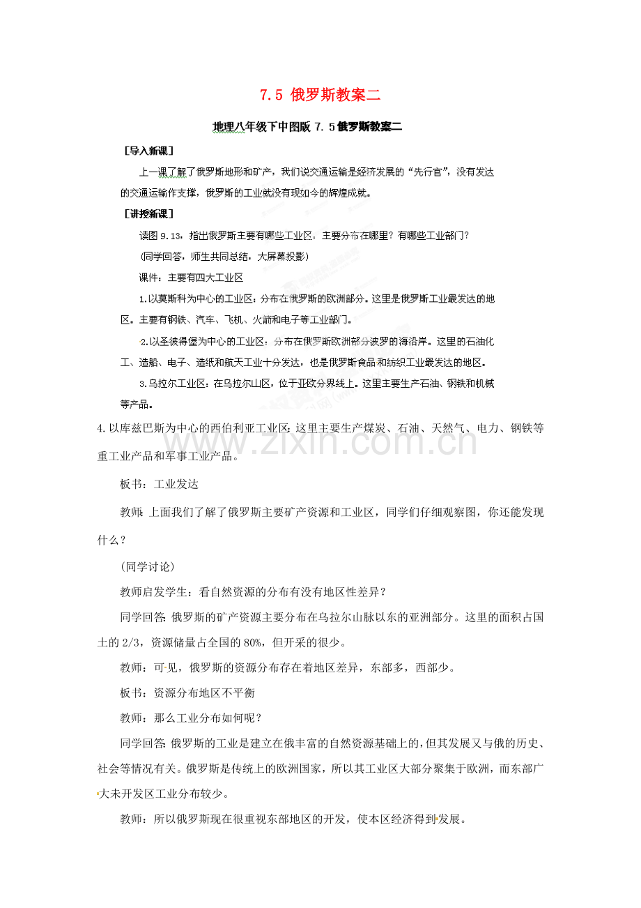 山东省冠县武训高级中学八年级地理下册 7.5 俄罗斯教案二 中图版.doc_第1页