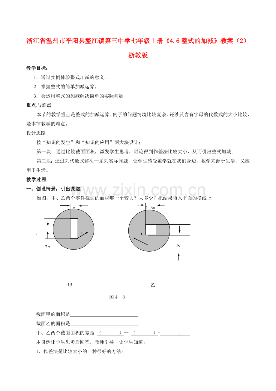 浙江省温州市平阳县鳌江镇第三中学七年级上册《4.6整式的加减》教案（2） 浙教版.doc_第1页