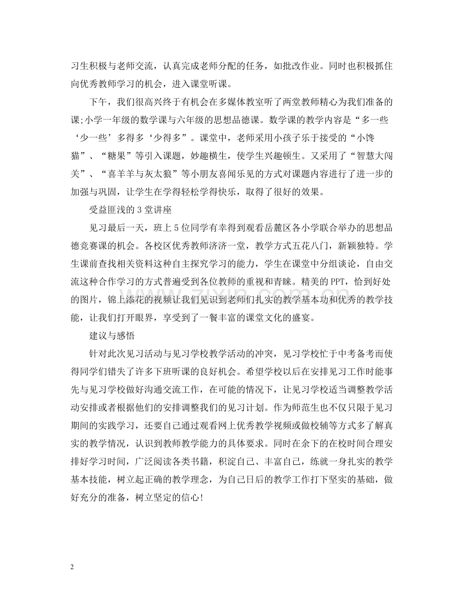 小学教育校外见习总结工作报告.docx_第2页