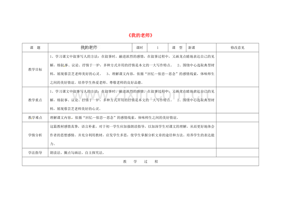 四川省华蓥市明月镇七年级语文上册 6 我的老师教学设计 （新版）新人教版.doc_第1页