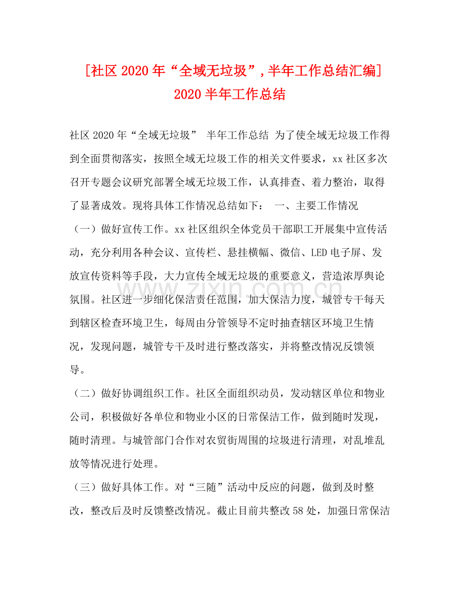 [社区年全域无垃圾半年工作总结汇编]半年工作总结.docx_第1页