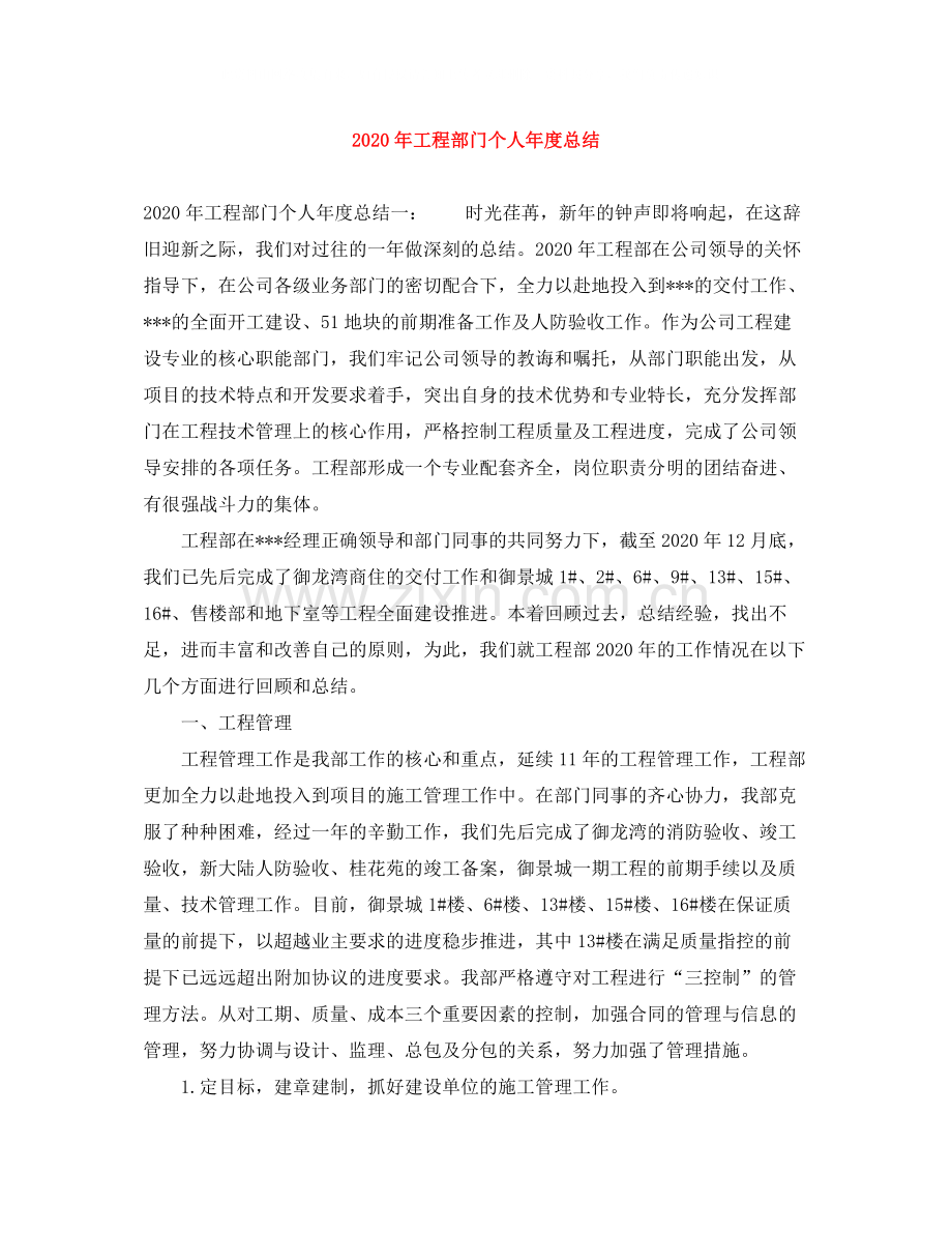 2020年工程部门个人年度总结.docx_第1页