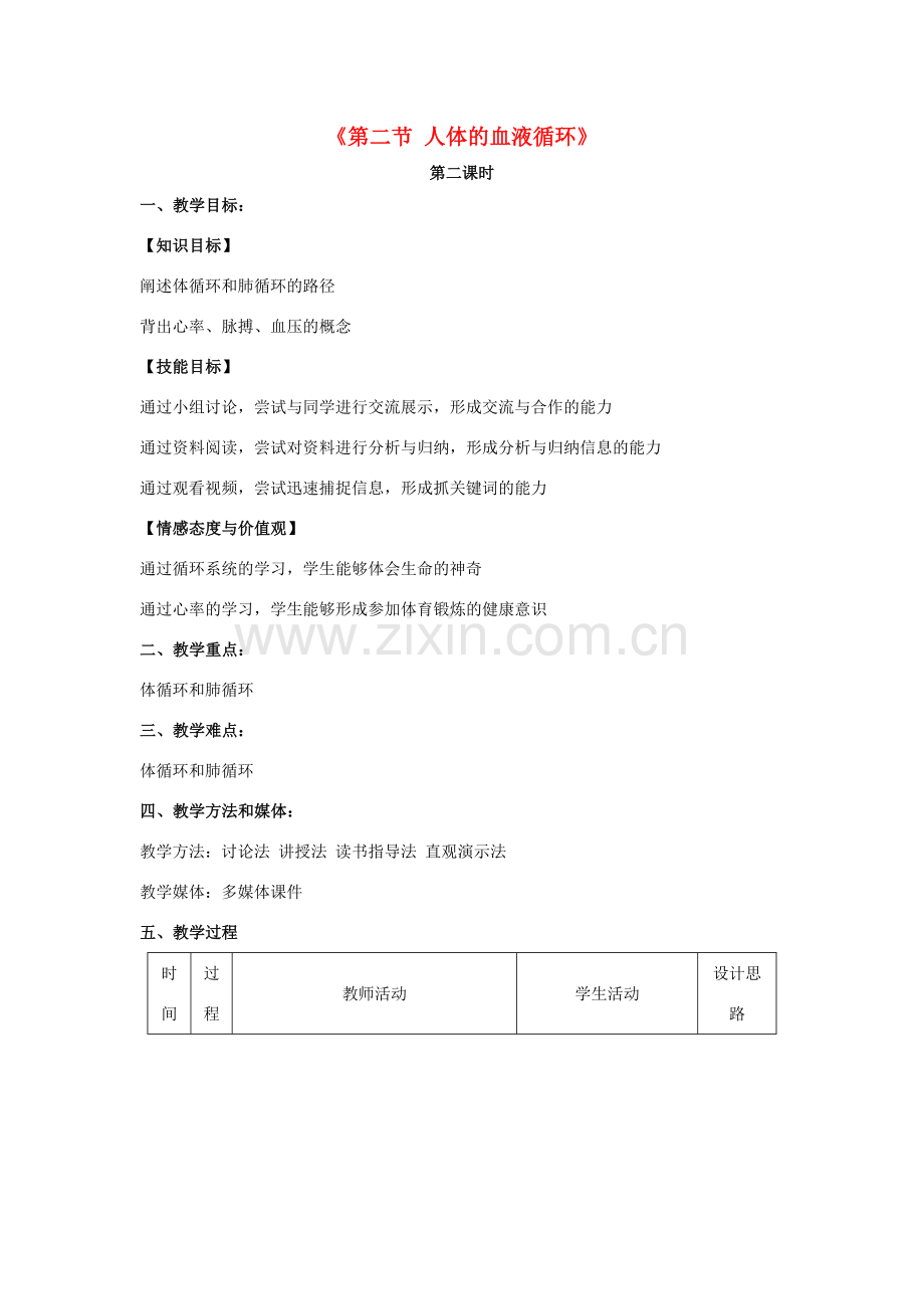 秋七年级生物下册 10.2 人体的血液循环（第2课时）教学设计 （新版）苏教版-（新版）苏教版初中七年级下册生物教案.doc_第1页