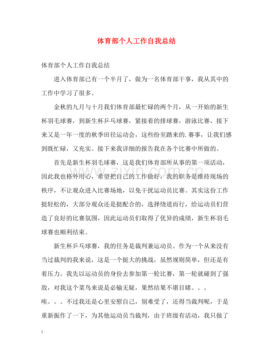 体育部个人工作自我总结.docx_第1页