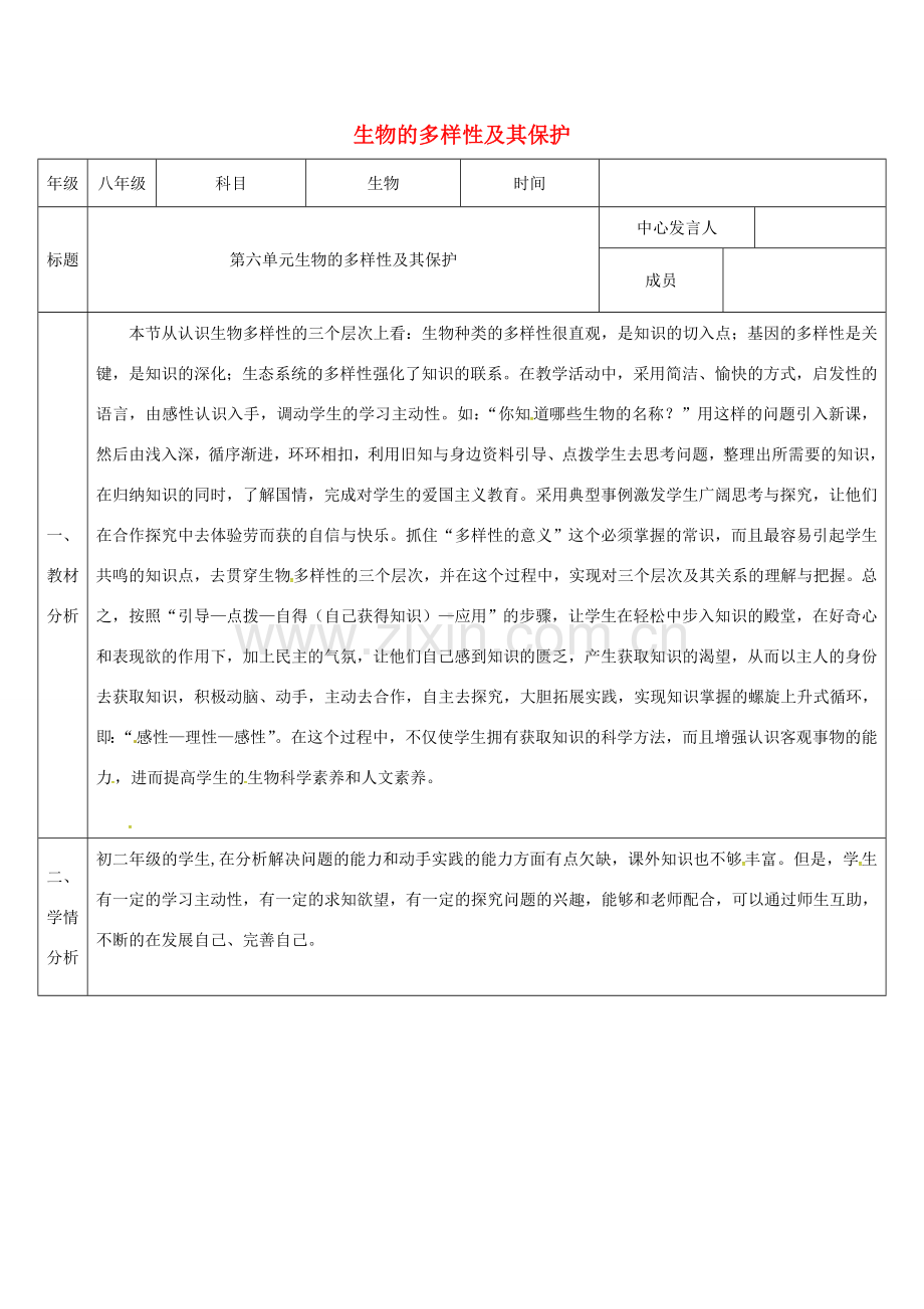 陕西省石泉县八年级生物上册 第6单元 生物的多样性及其保护集体备课 （新版）新人教版-（新版）新人教版初中八年级上册生物教案.doc_第1页