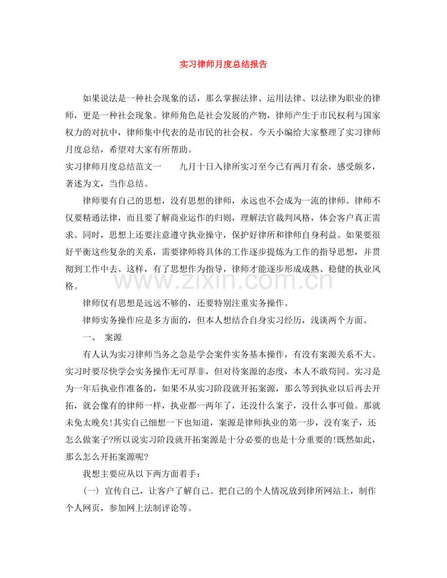 实习律师月度总结报告.docx_第1页