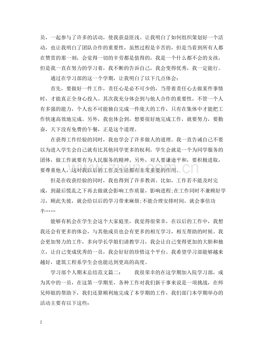 学习部个人期末总结范文6篇_学习部个人工作总结.docx_第2页