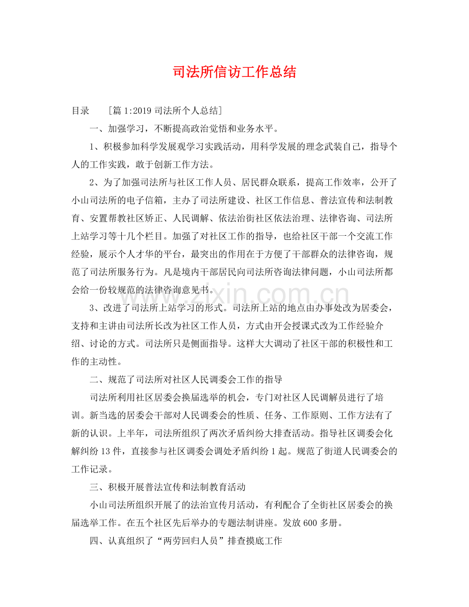 司法所信访工作总结 .docx_第1页