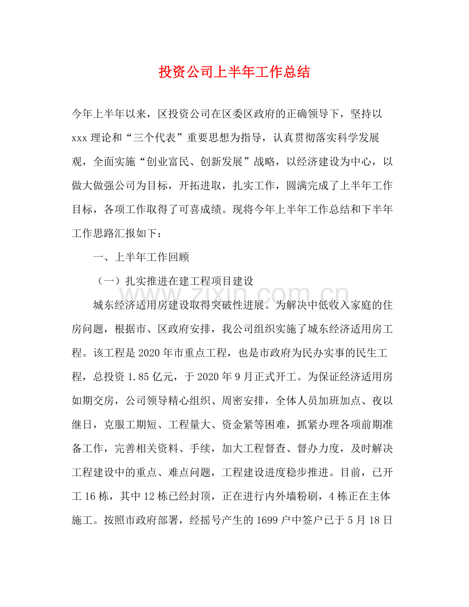 投资公司上半年工作总结.docx_第1页