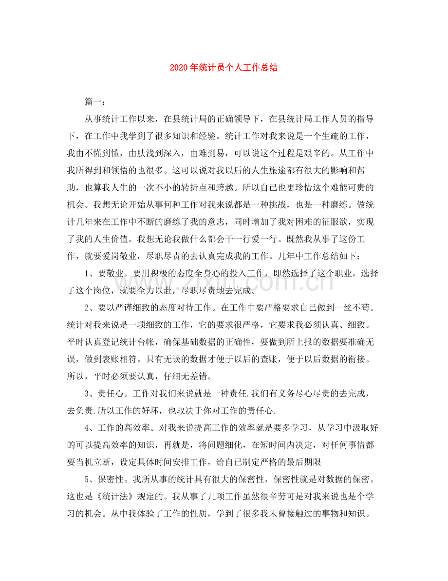 2020年统计员个人工作总结.docx_第1页