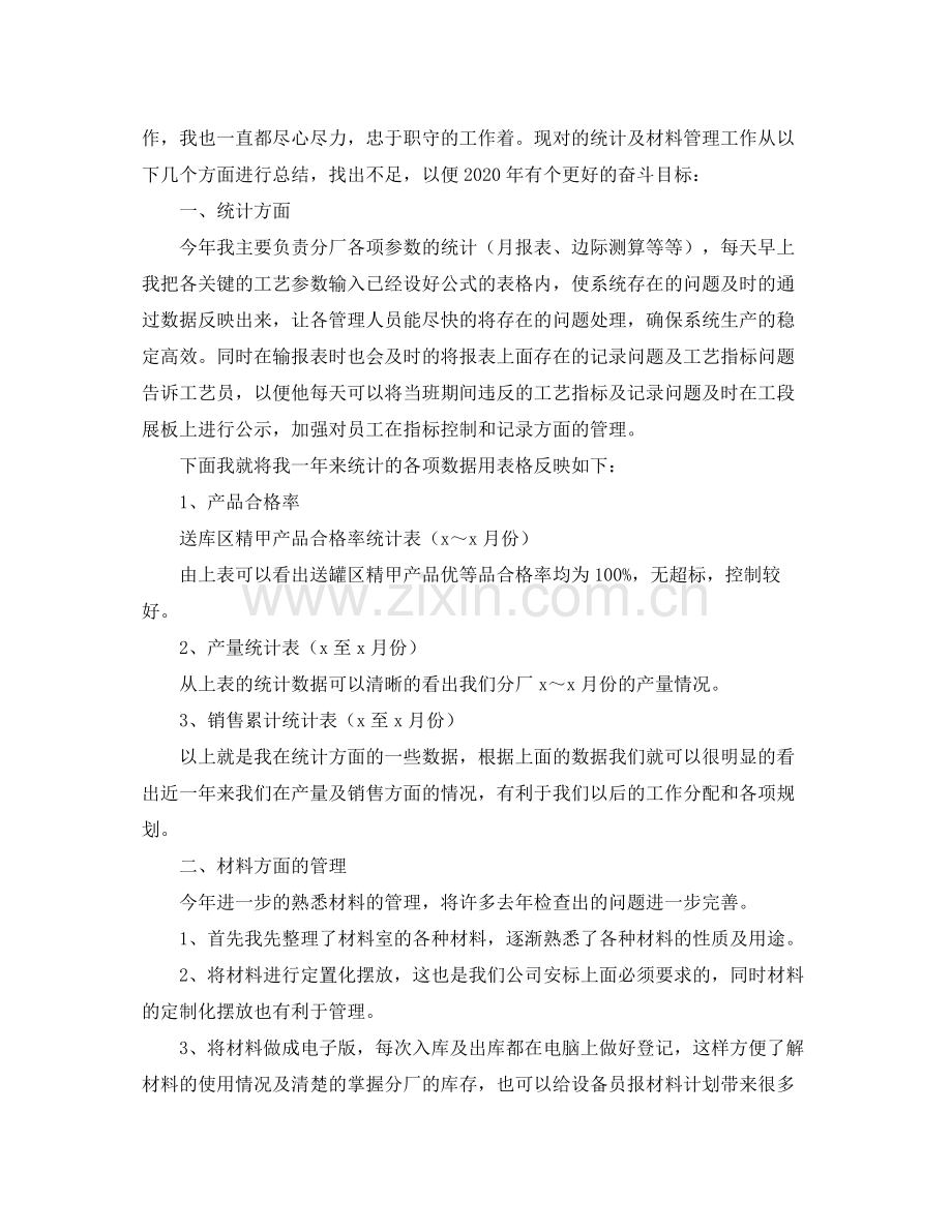 2020年统计员个人工作总结.docx_第3页