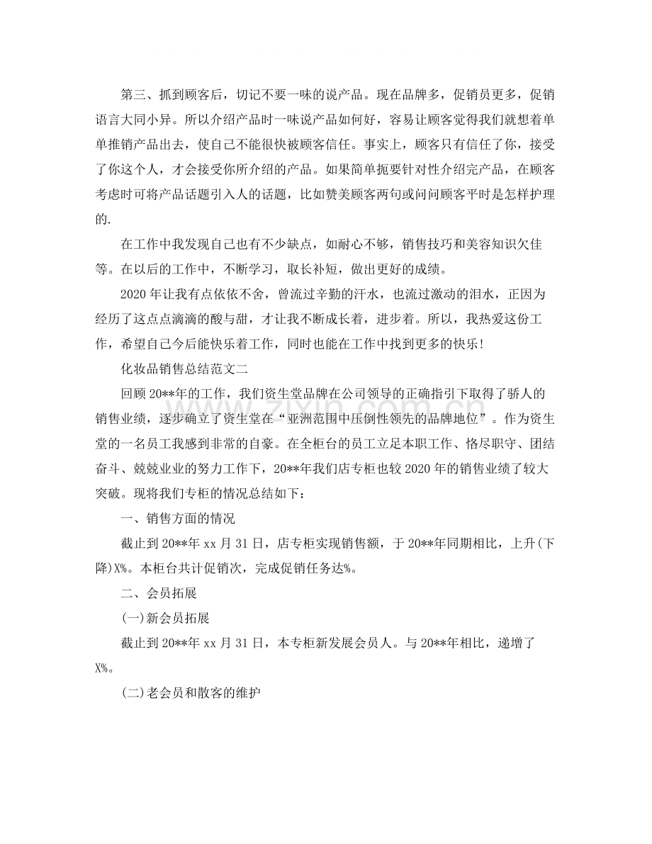 化妆品销售总结范文.docx_第2页