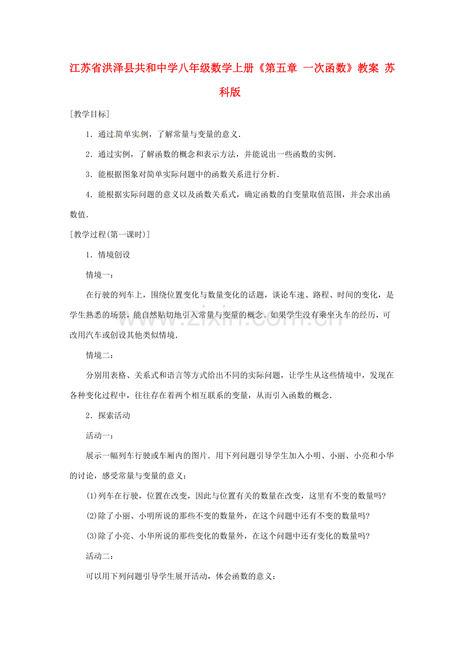 江苏省洪泽县共和中学八年级数学上册《第五章 一次函数》教案 苏科版.doc_第1页