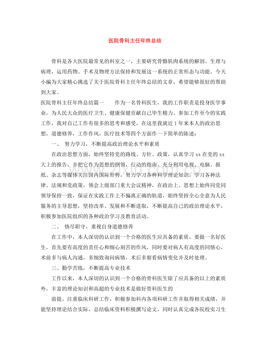 医院骨科主任年终总结.docx_第1页