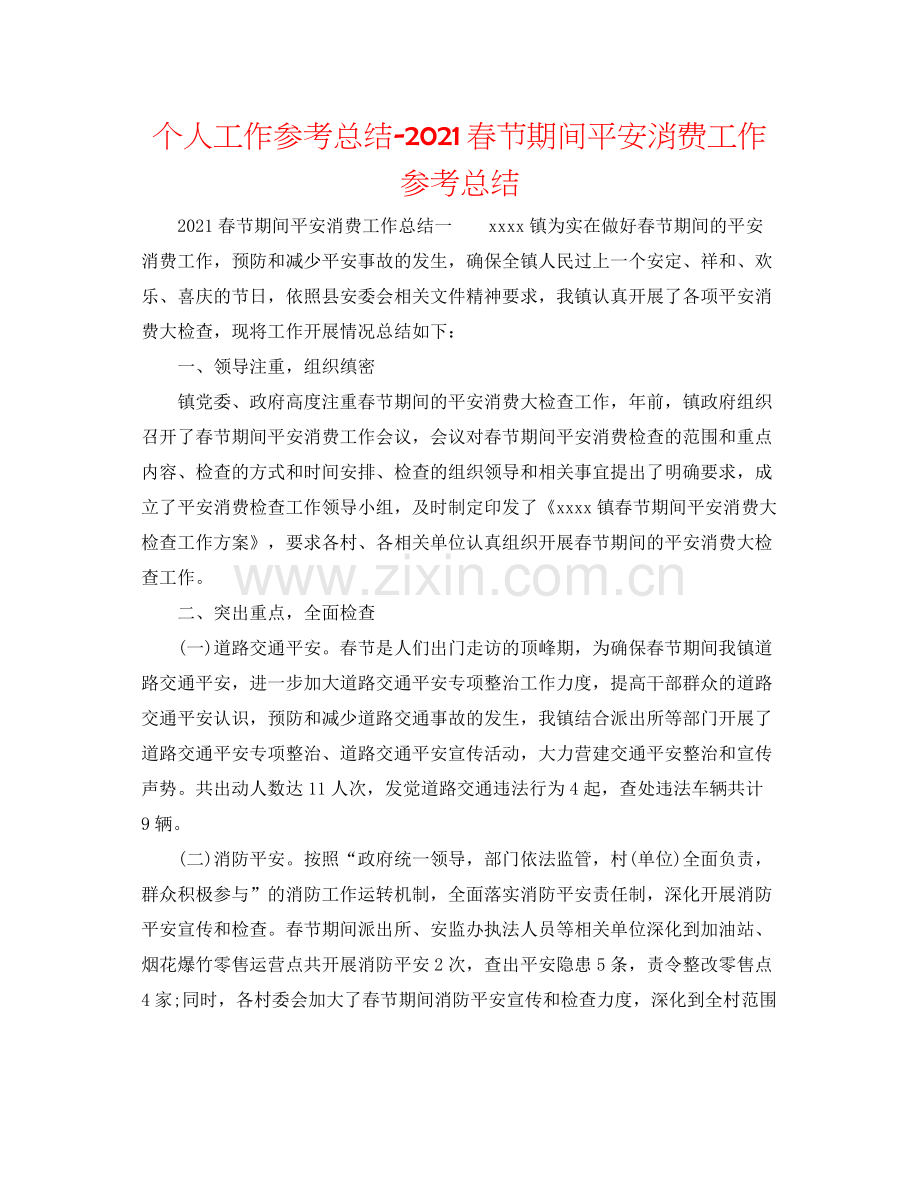 个人工作参考总结春节期间安全生产工作参考总结.docx_第1页