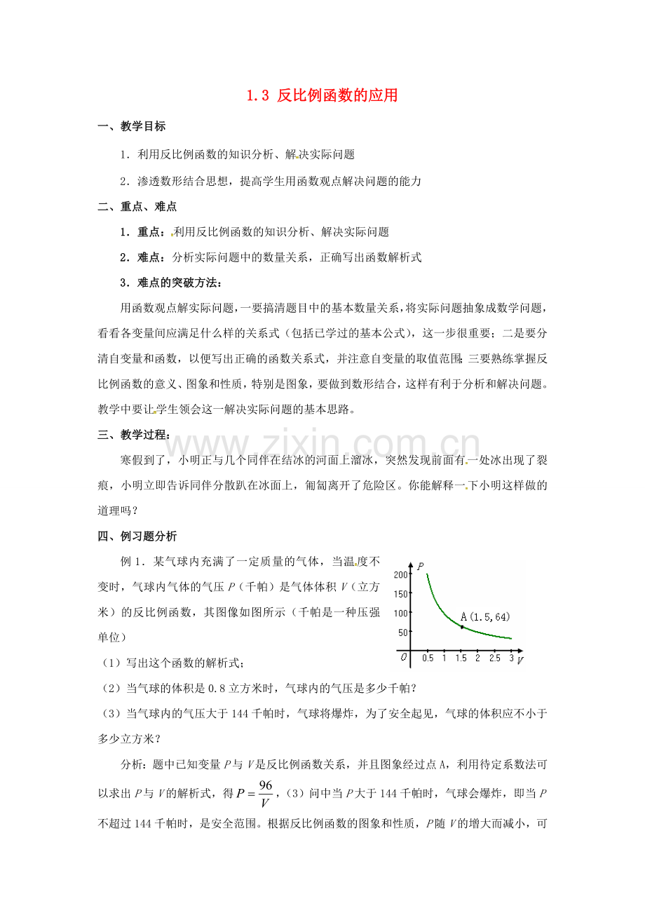 九年级数学上册 1.3 反比例函数的应用教案2 （新版）湘教版-（新版）湘教版初中九年级上册数学教案.doc_第1页