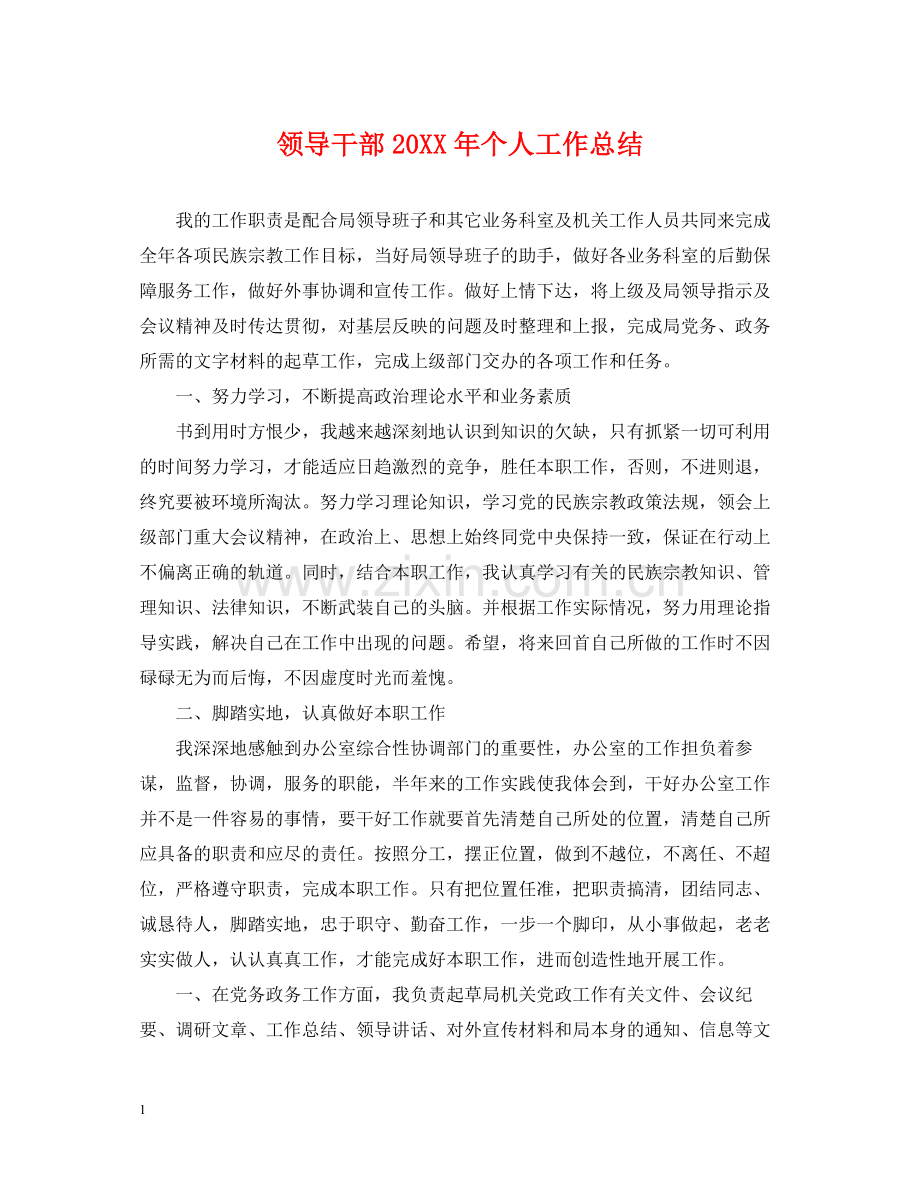 领导干部个人工作总结.docx_第1页