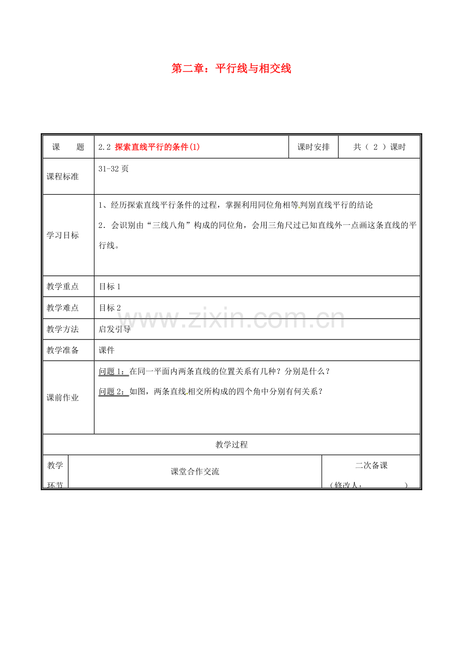 河南省郑州市中牟县雁鸣湖镇七年级数学下册 第二章 相交线与平行线 2.2 探索直线平行的条件（第1课时）教案 （新版）新人教版-（新版）新人教版初中七年级下册数学教案.doc_第1页