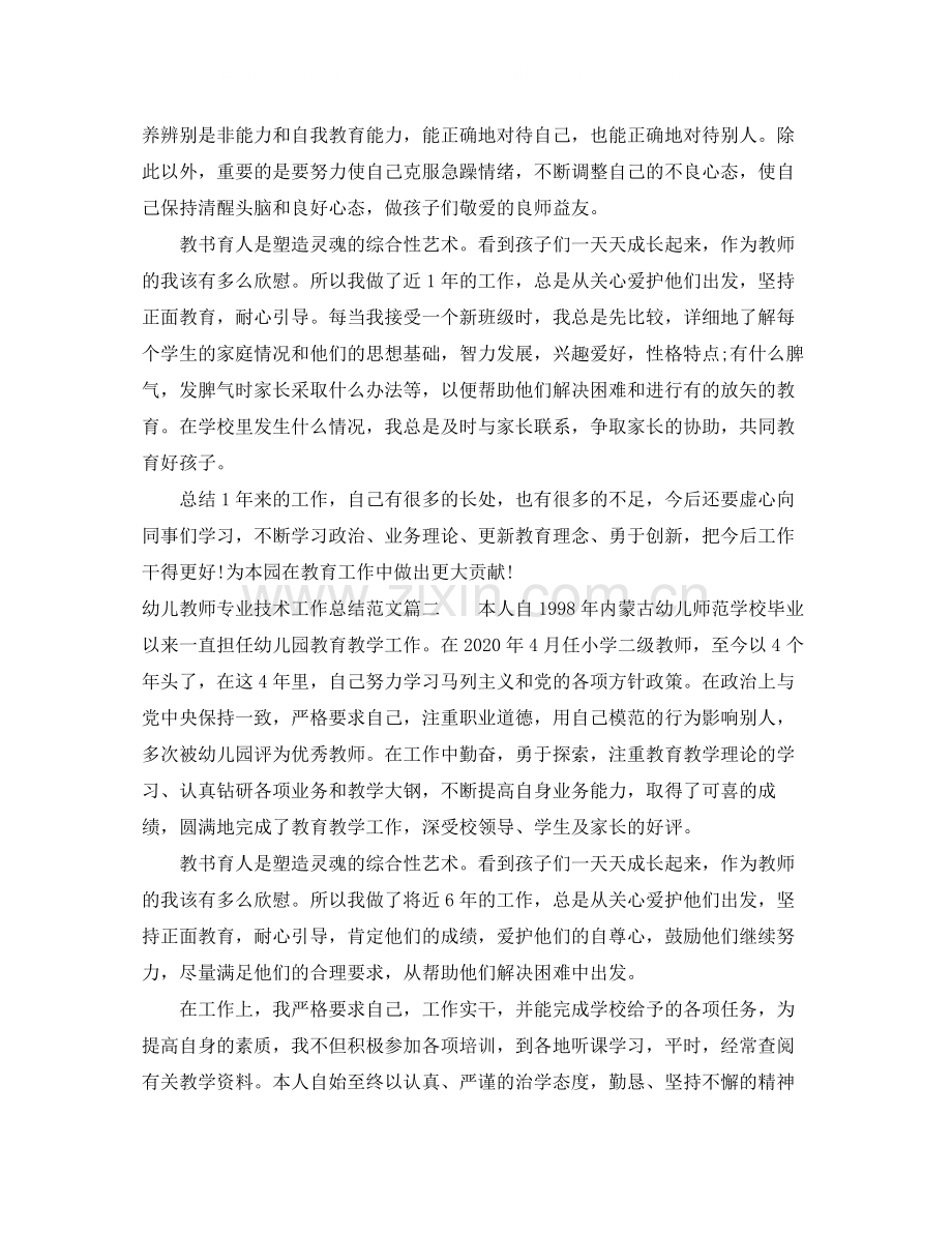 幼儿教师专业技术工作总结范文.docx_第2页