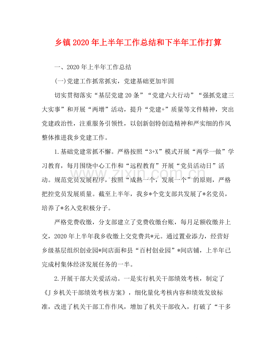 乡镇年上半年工作总结和下半年工作打算.docx_第1页