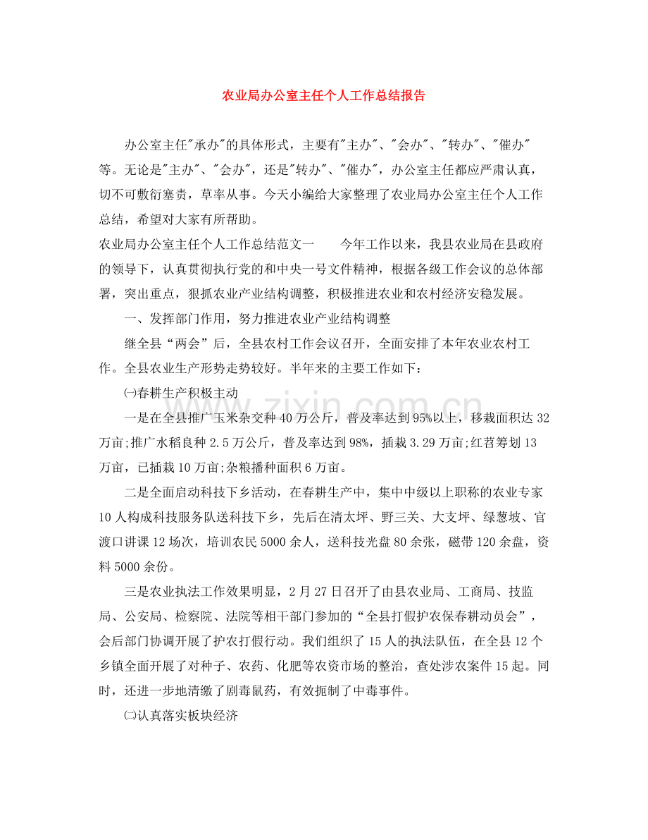 农业局办公室主任个人工作总结报告.docx_第1页