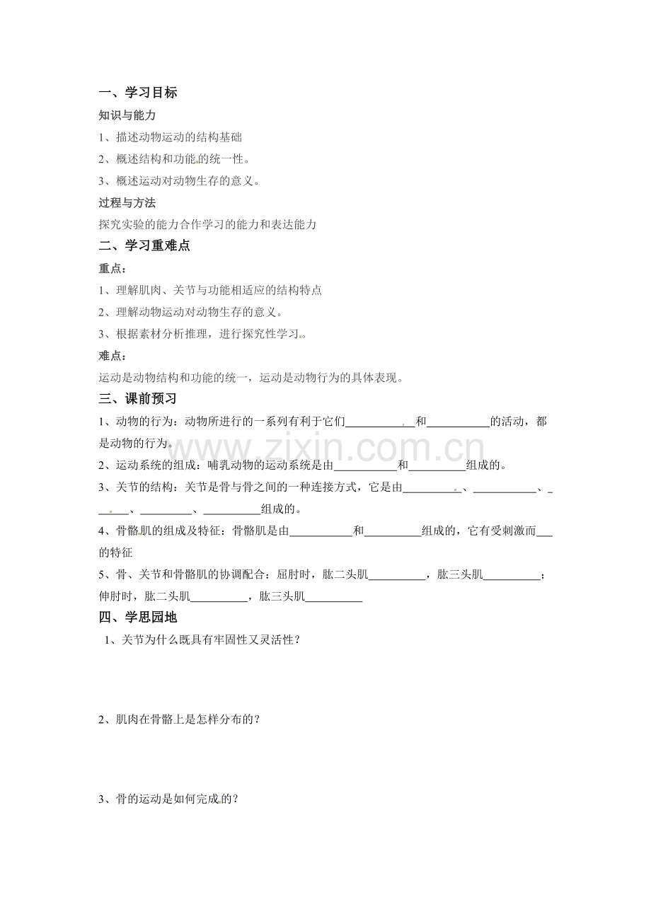 八年级生物上册 5.2.1 动物的运动教案人教版.doc_第1页