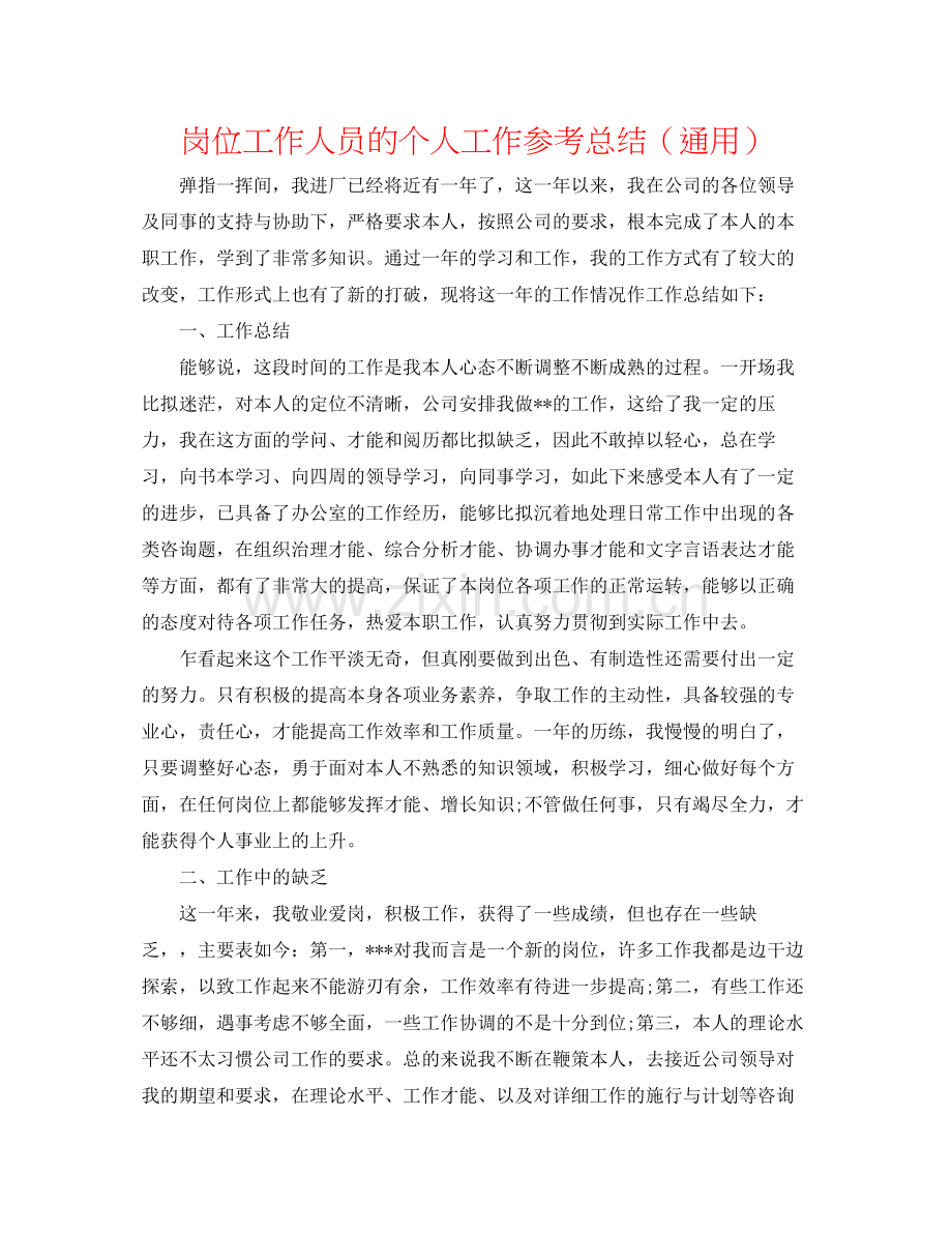 岗位工作人员的个人工作参考总结（通用）.docx_第1页