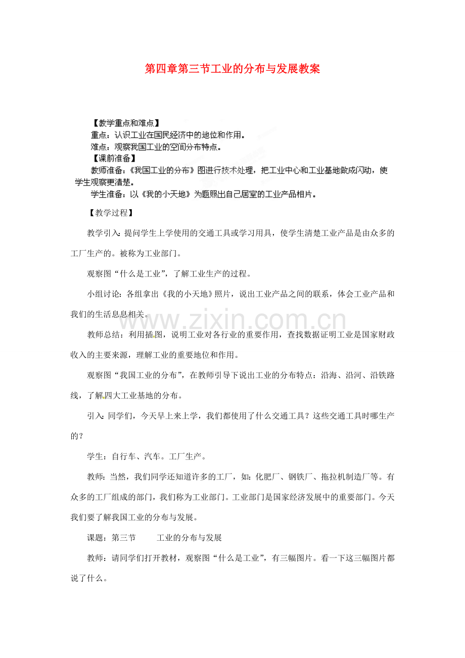 江苏省盐城东台市唐洋镇中学八年级地理上册《4.3工业的分布与发展（第一课时）》教案 新人教版.doc_第1页