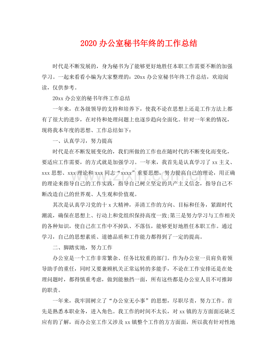 办公室秘书年终的工作总结 .docx_第1页