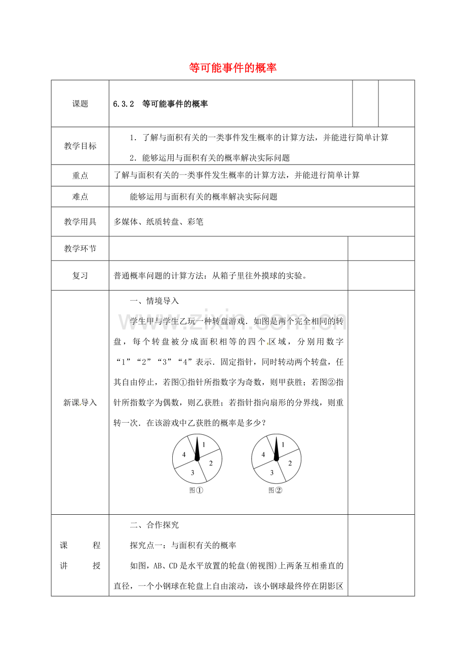 河北省邯郸市肥乡县七年级数学下册 第六章 频率初步 3 等可能事件的概率 6.3.2 等可能事件的概率教案 （新版）北师大版-（新版）北师大版初中七年级下册数学教案.doc_第1页