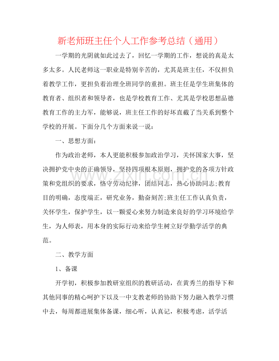 新教师班主任个人工作参考总结（通用）.docx_第1页