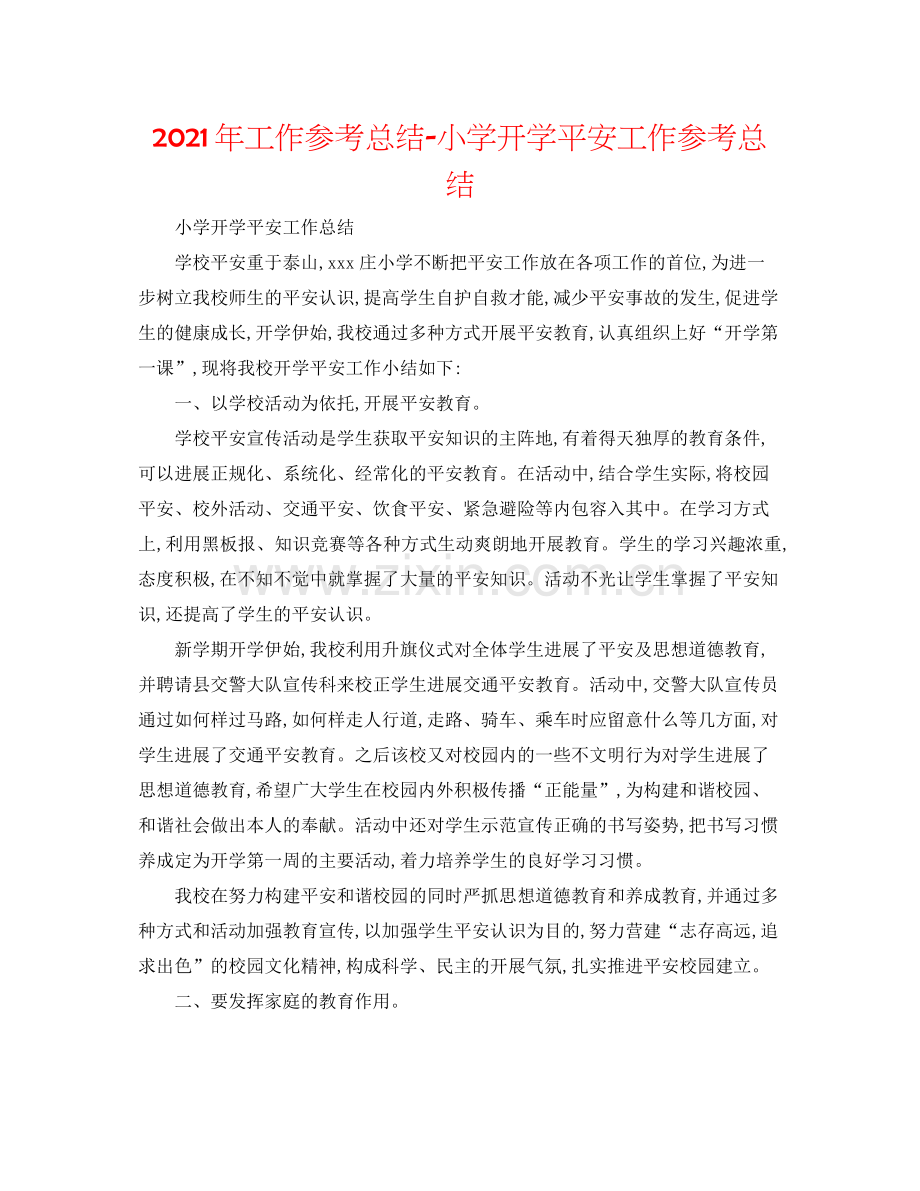 2021年工作参考总结小学开学安全工作参考总结.docx_第1页