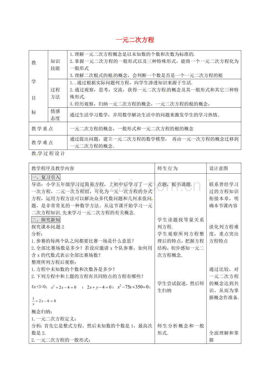 秋九年级数学上册 21.1 一元二次方程教案2 （新版）新人教版-（新版）新人教版初中九年级上册数学教案.doc_第1页