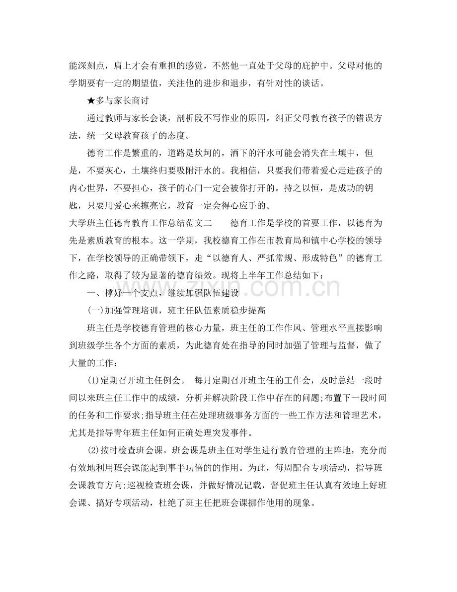 大学班主任德育教育工作总结范文.docx_第3页