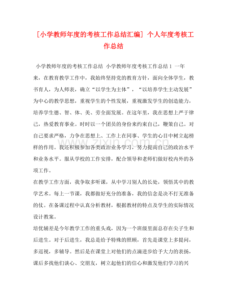 [小学教师年度的考核工作总结汇编]个人年度考核工作总结.docx_第1页