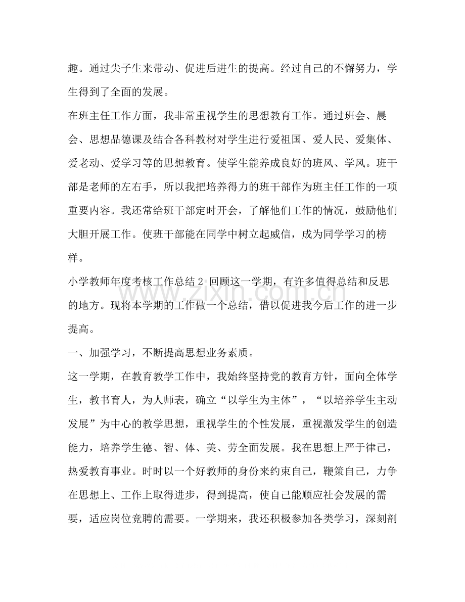 [小学教师年度的考核工作总结汇编]个人年度考核工作总结.docx_第2页