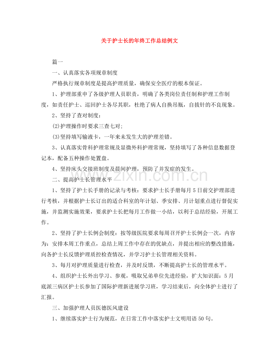 关于护士长的年终工作总结例文.docx_第1页