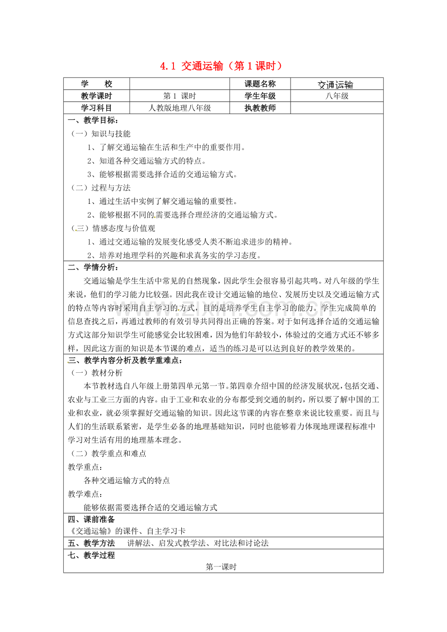 江苏省涟水县灰墩中学八年级地理上册 4.1 交通运输（第1课时）教案 （新版）新人教版.doc_第1页