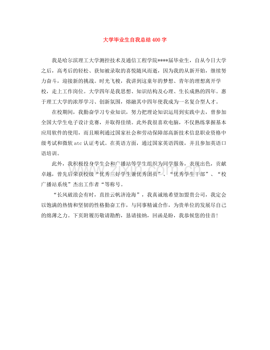 大学毕业生自我总结400字.docx_第1页