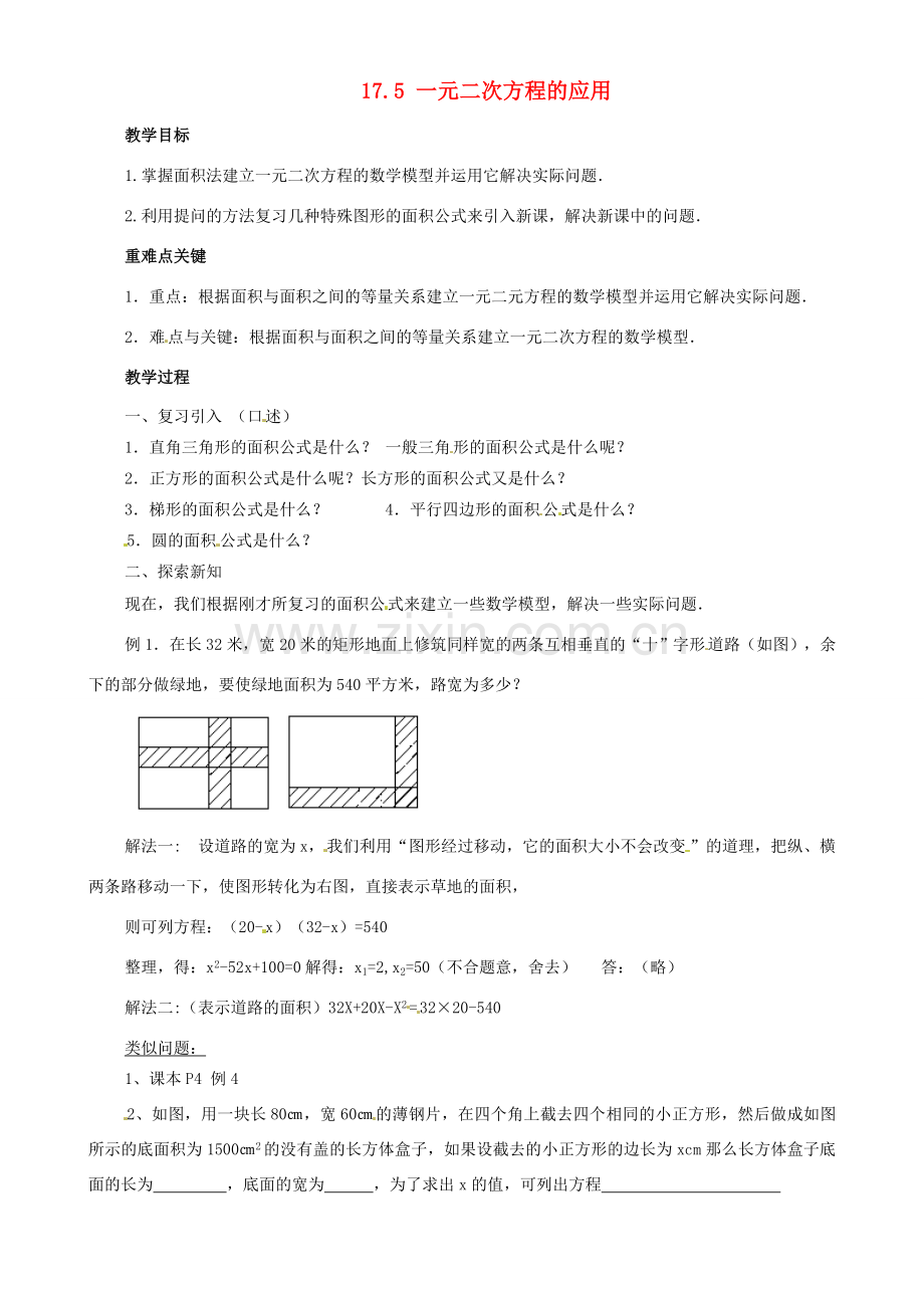 安徽省枞阳县钱桥初级中学八年级数学下册 17.5 一元二次方程的应用教案3 （新版）沪科版.doc_第1页