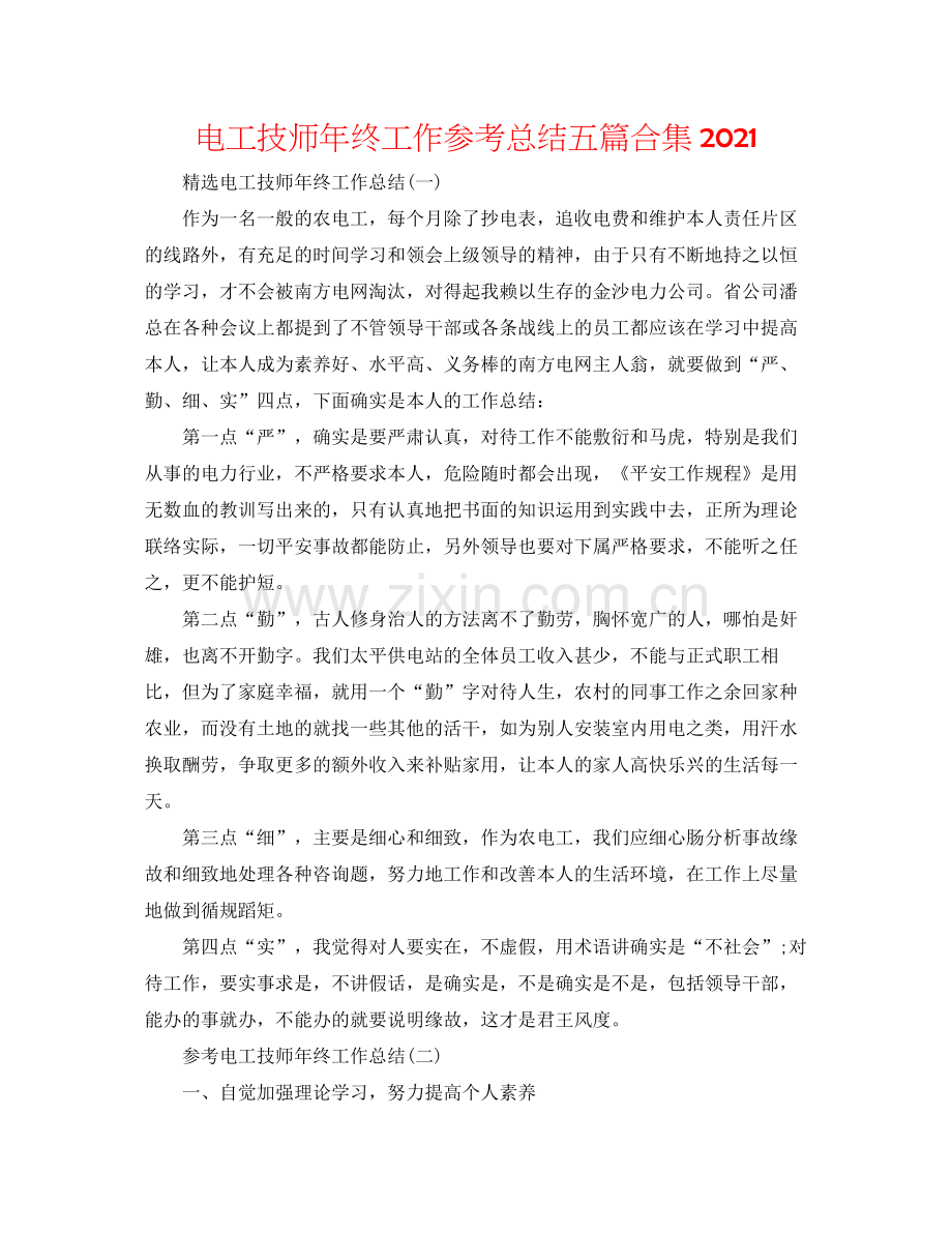 电工技师年终工作参考总结五篇合集.docx_第1页