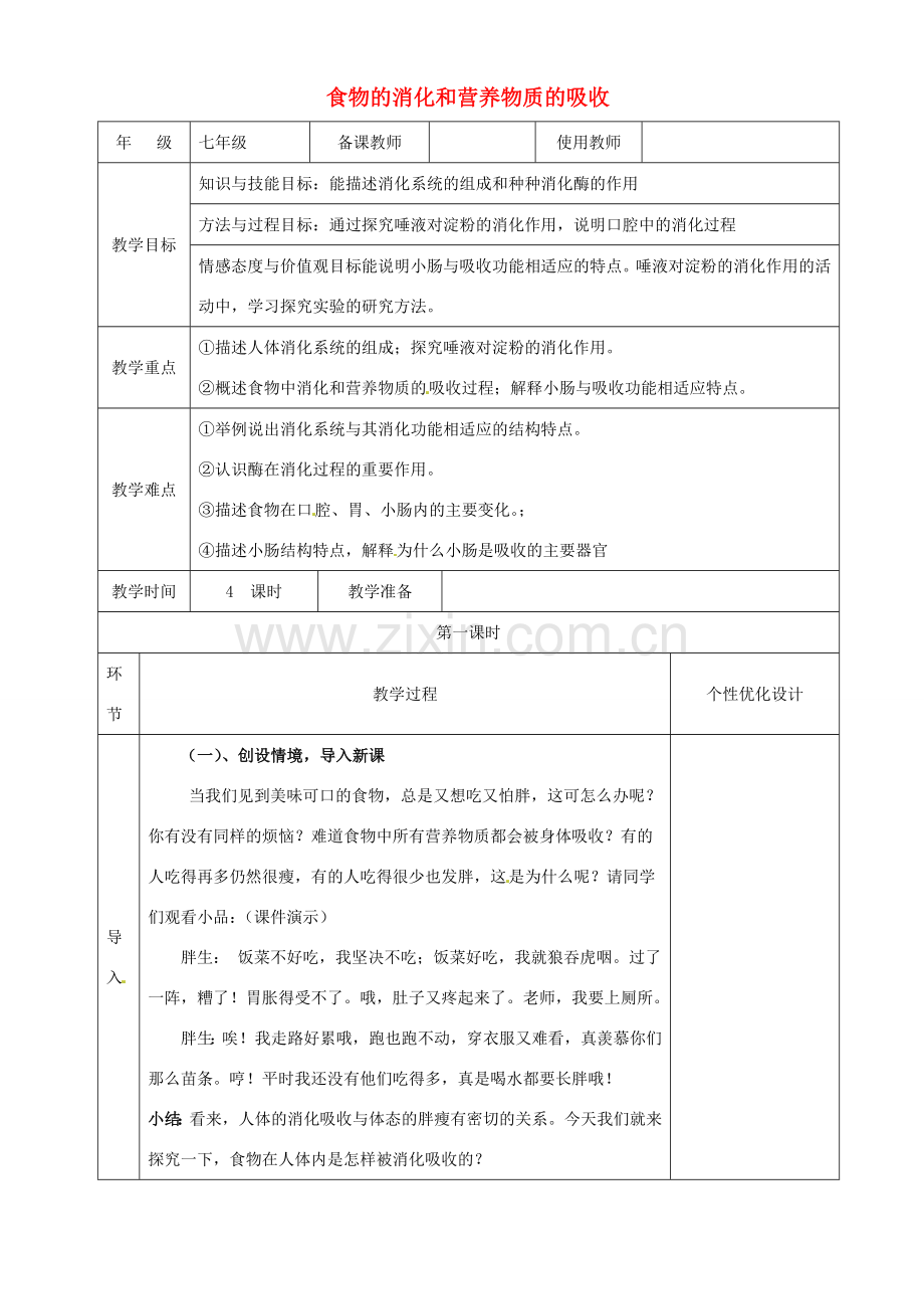 七年级生物下册 4.8.2 食物的消化和营养物质的吸收教案 北师大版-北师大版初中七年级下册生物教案.doc_第1页