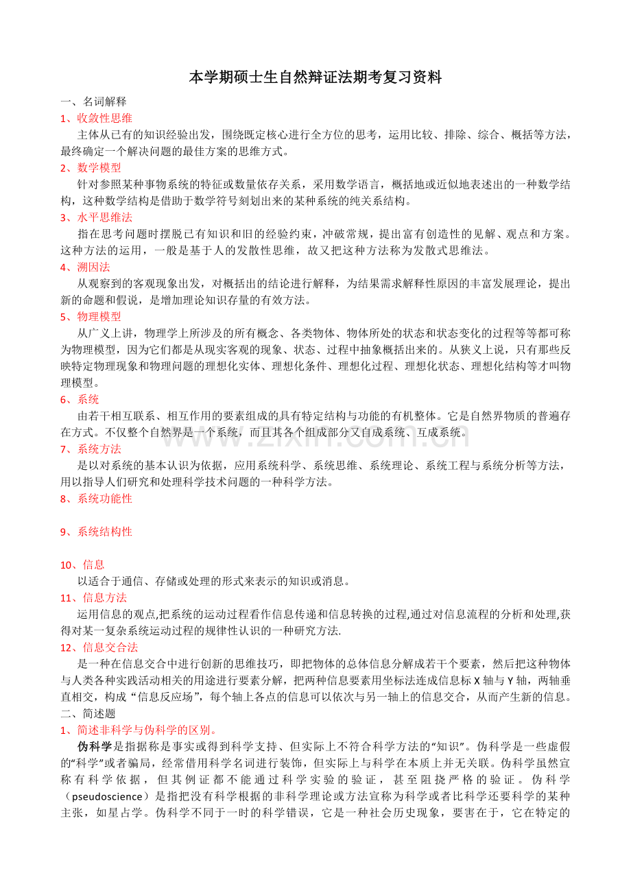 本学期硕士生自然辩证法期考复习资料.doc_第1页