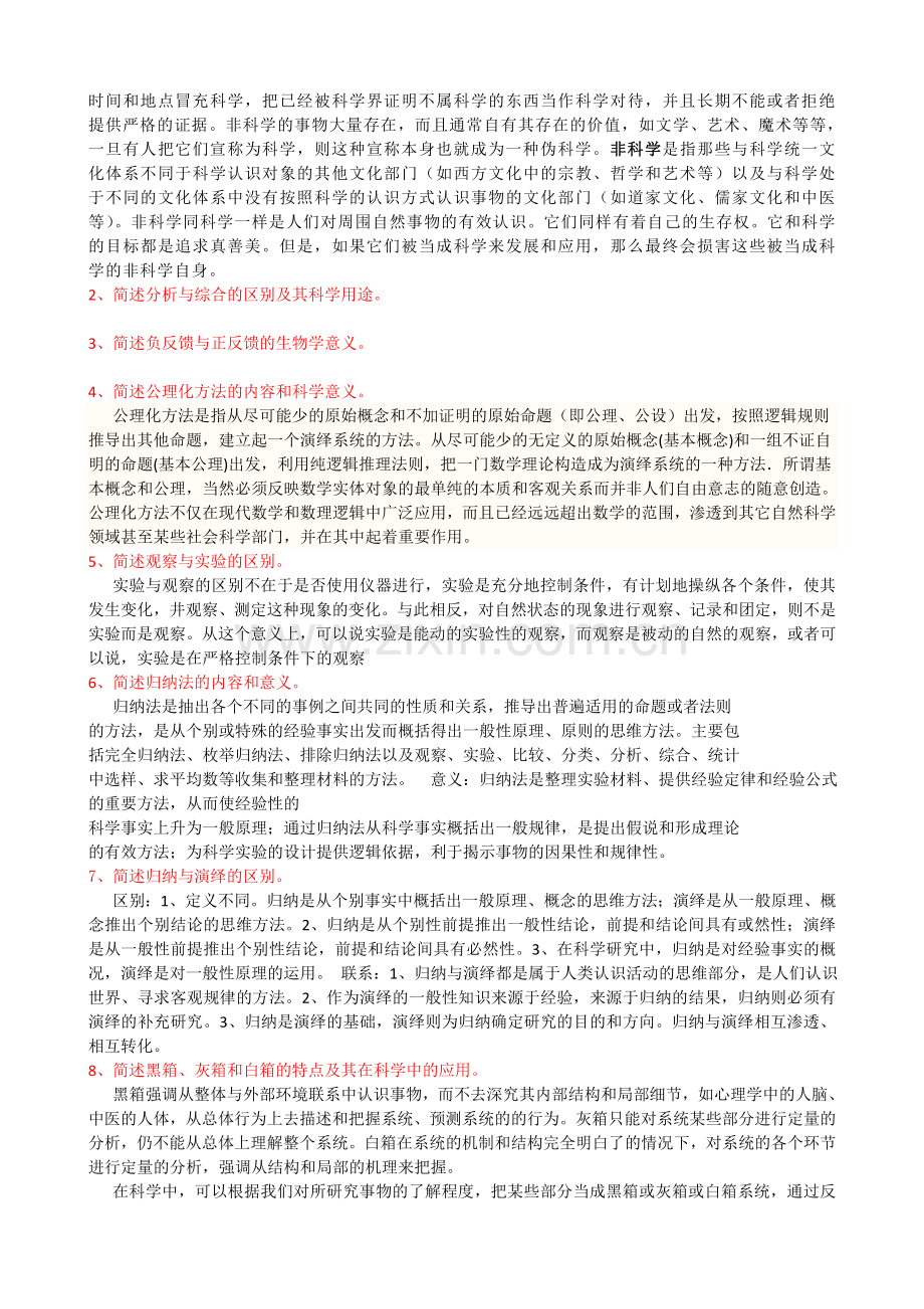 本学期硕士生自然辩证法期考复习资料.doc_第2页