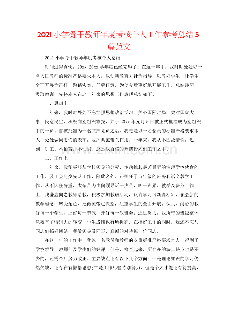 小学骨干教师年度考核个人工作参考总结5篇范文.docx_第1页