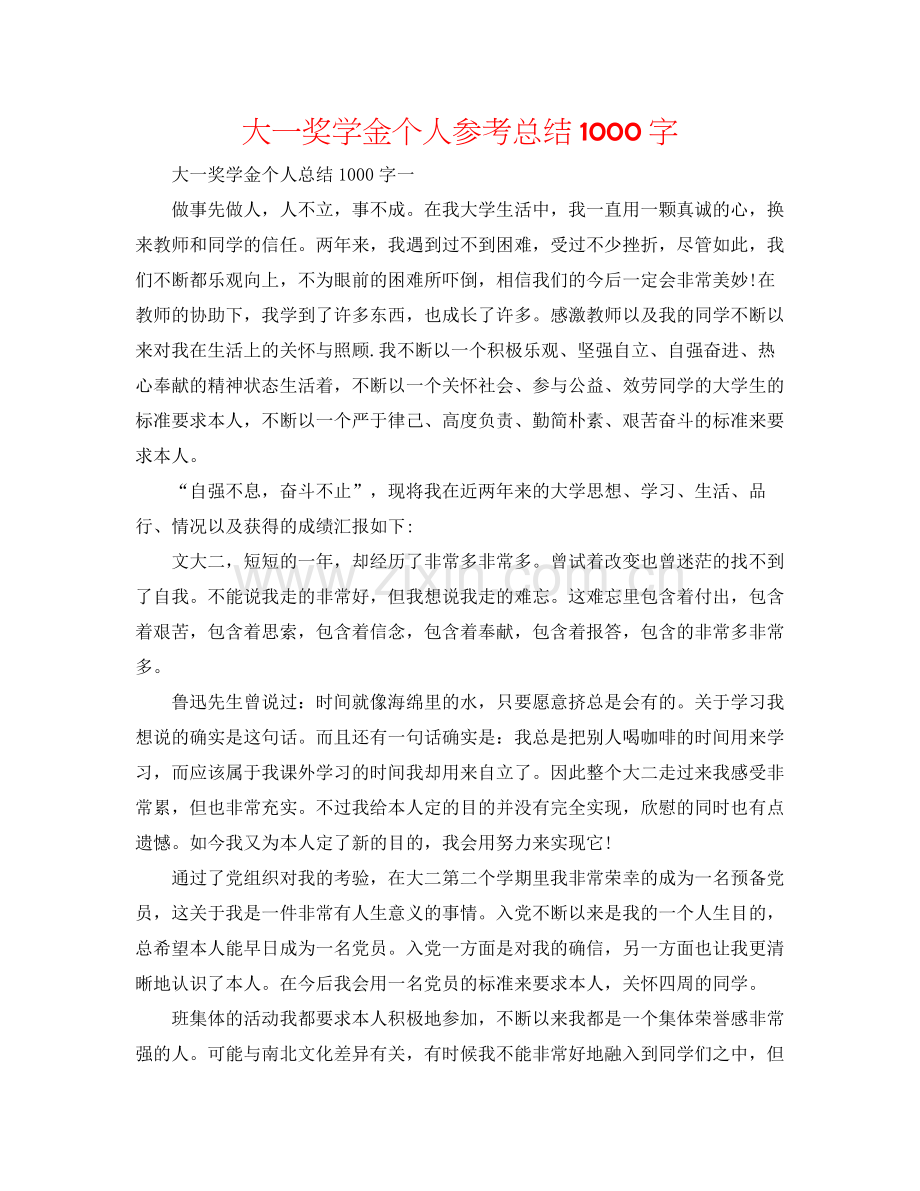 大一奖学金个人参考总结1000字.docx_第1页