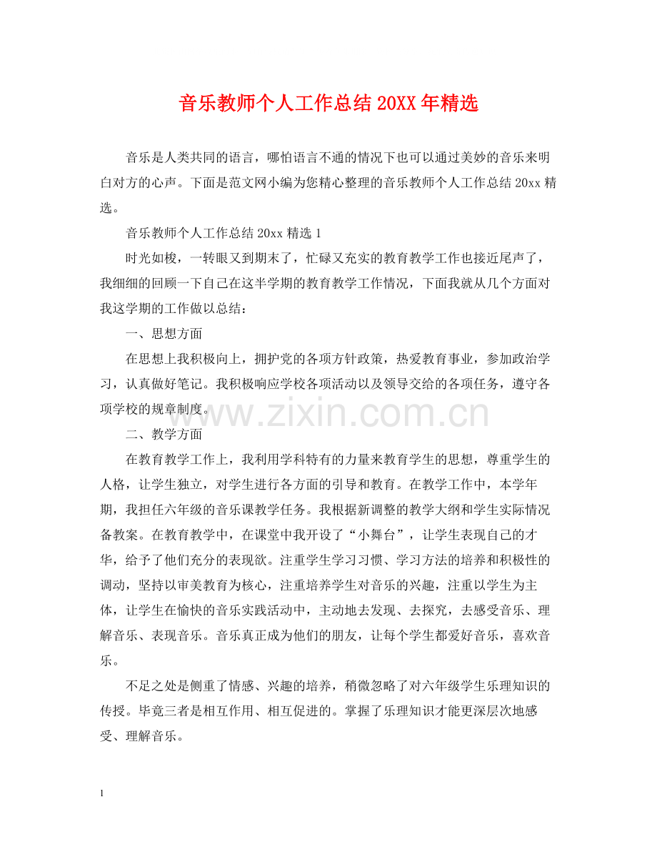 音乐教师个人工作总结.docx_第1页